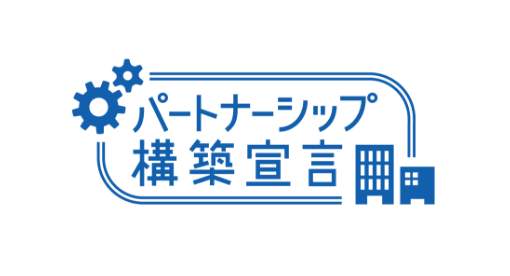 パートナーシップ構築宣言バナー